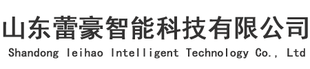 山东蕾豪智能科技有限公司【网站】-矿用无压风门-矿用风门闭锁-矿用无压自动风门