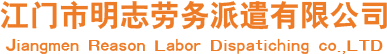劳务外包_正规劳务派遣_劳务派遣工-江门市明志劳务派遣有限公司