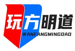 玩方明道 – 游戏攻略与技巧秘籍