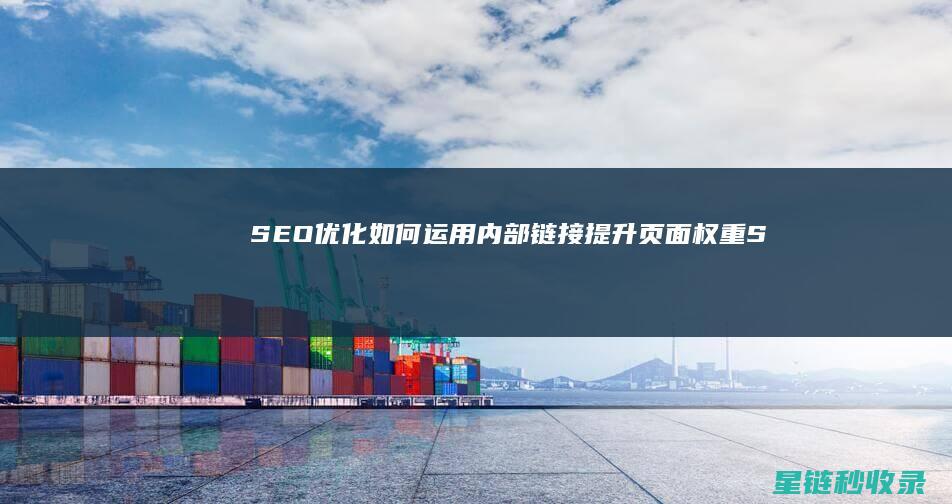 如何运用内部链接提升页面权重S
