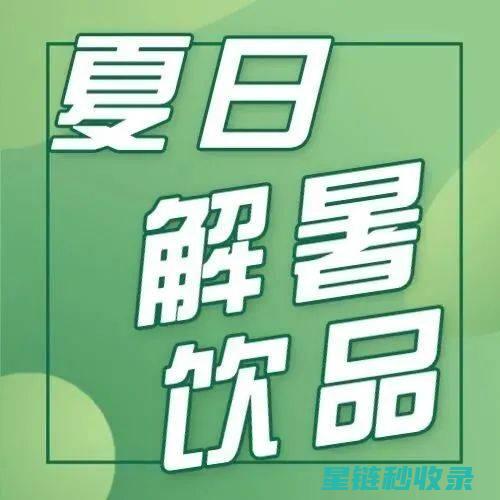 夏日消暑新奇吃法：西瓜皮凉拌的清爽美味秘诀 (夏日消暑食物图片)
