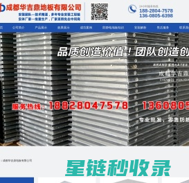 成都华吉鼎地板有限公司