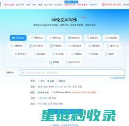 AI论文写作-免费论文大纲-在线AI一键生成论文-66论文 66论文