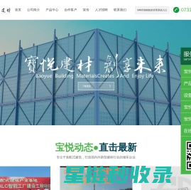湖南宝悦新型建材有限公司-