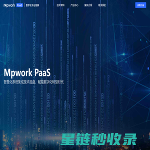Mpwork PaaS | 数字化中台矩阵