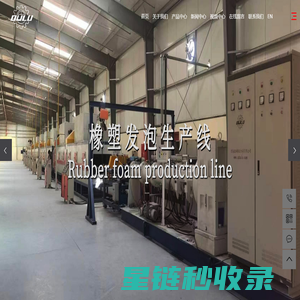 橡塑保温管设备_鼠标垫瑜伽垫设备_预制型塑胶跑道设备-XPE发泡板设备-青岛欧路橡胶