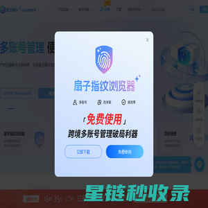 扇子跨境 | 防关联浏览器｜团队协作工具｜免费使用