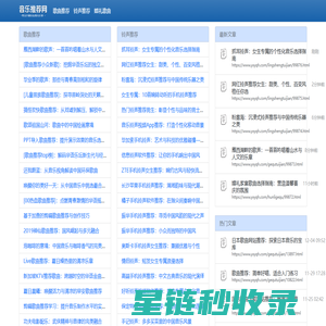 音乐推荐网 - 专注于音乐发现与分享 - 有幸科技