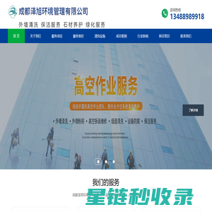 成都外墙清洗_成都专业外墙清洗_四川外墙清洗报价_四川外墙防水粉刷_成都幕墙清洗-成都泽旭环境管理有限公司